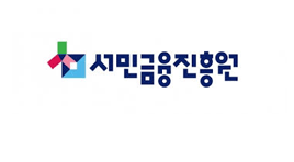 서민금융진흥원