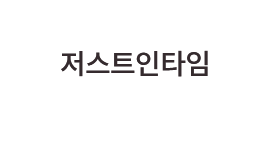 저스트인타임대부