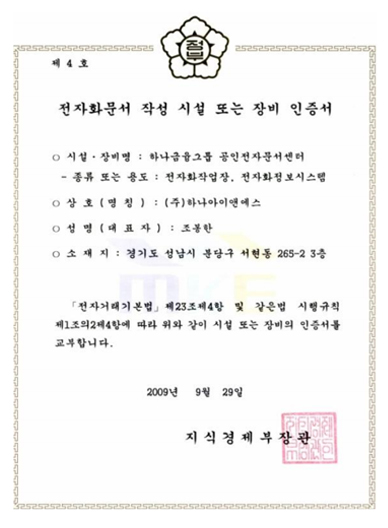 전자화문서 작성 시설 또는 장비 인증서