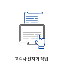 고객사 전자화 작업