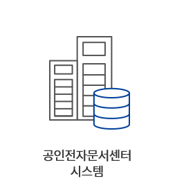 공인전자문서센터 시스템