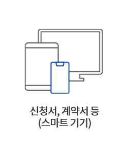 신청서, 계약서(스마트 기기)